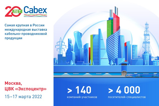 Агрокабель приглашает на Cabex-2022